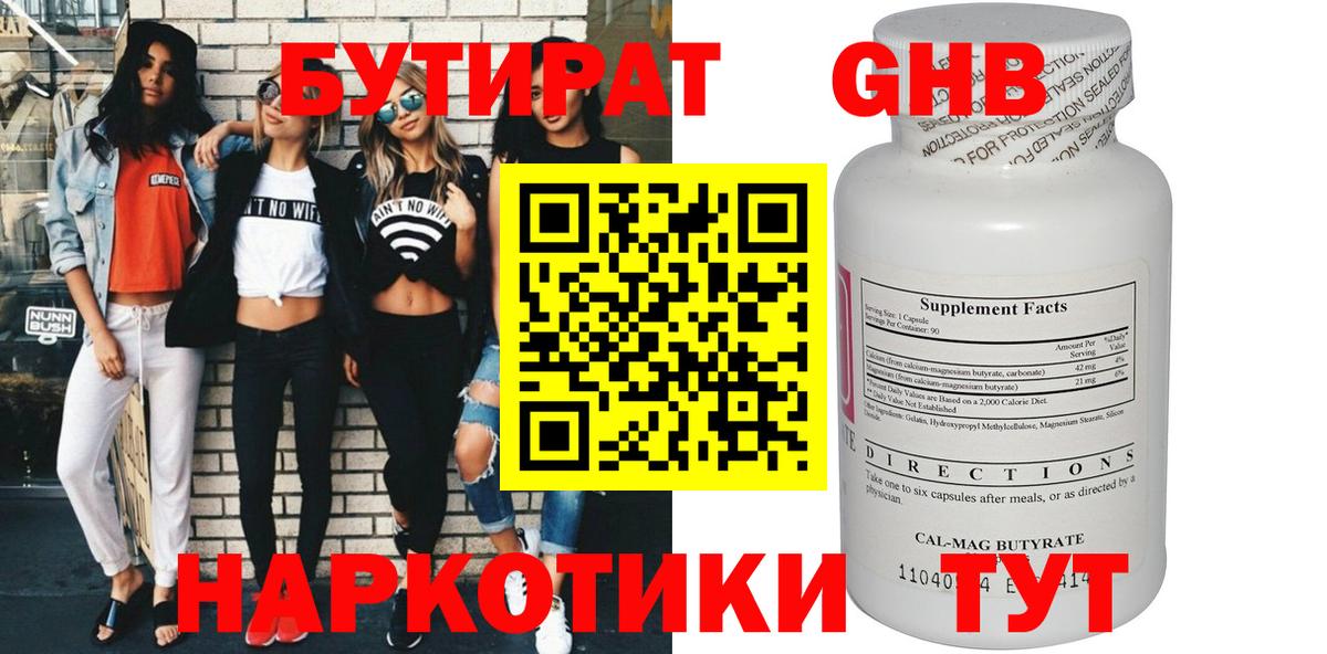 Анапа  БУТИРАТ оксибутират  Бутират  Вход с VPN 