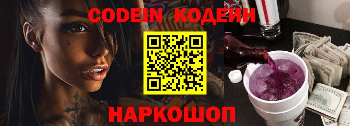 Кодеин напиток Lean (лин)  Кодеин Purple Drank  Анапа  Вход с VPN 